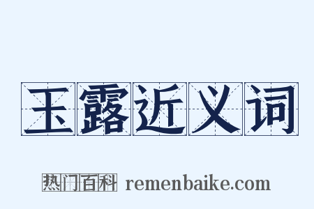 玉露近义词是什么意思的图片